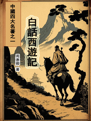 cover image of 白話西遊記
